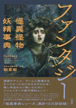 ファンタジー怪異怪物妖精事典
