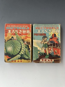 ［ 古書 ］来るべき世界 全編・宇宙大暗黒篇