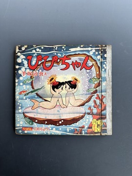 ［ 古書 ］復刻シリーズ5 ぴぴちゃん