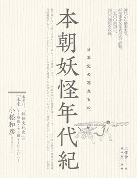 本朝妖怪年代紀 日本史の忘れもの。