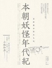 本朝妖怪年代紀 日本史の忘れもの。