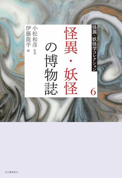 怪異・妖怪の博物誌 ＜怪異・妖怪学コレクション 6＞