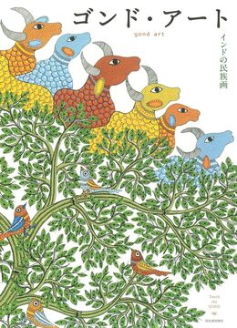 ゴンド・アート インドの民族画