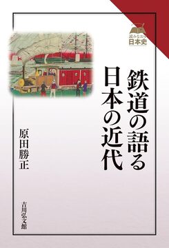 鉄道の語る日本の近代