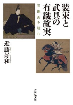 装束と武具の有識故実 肖像画を読む
