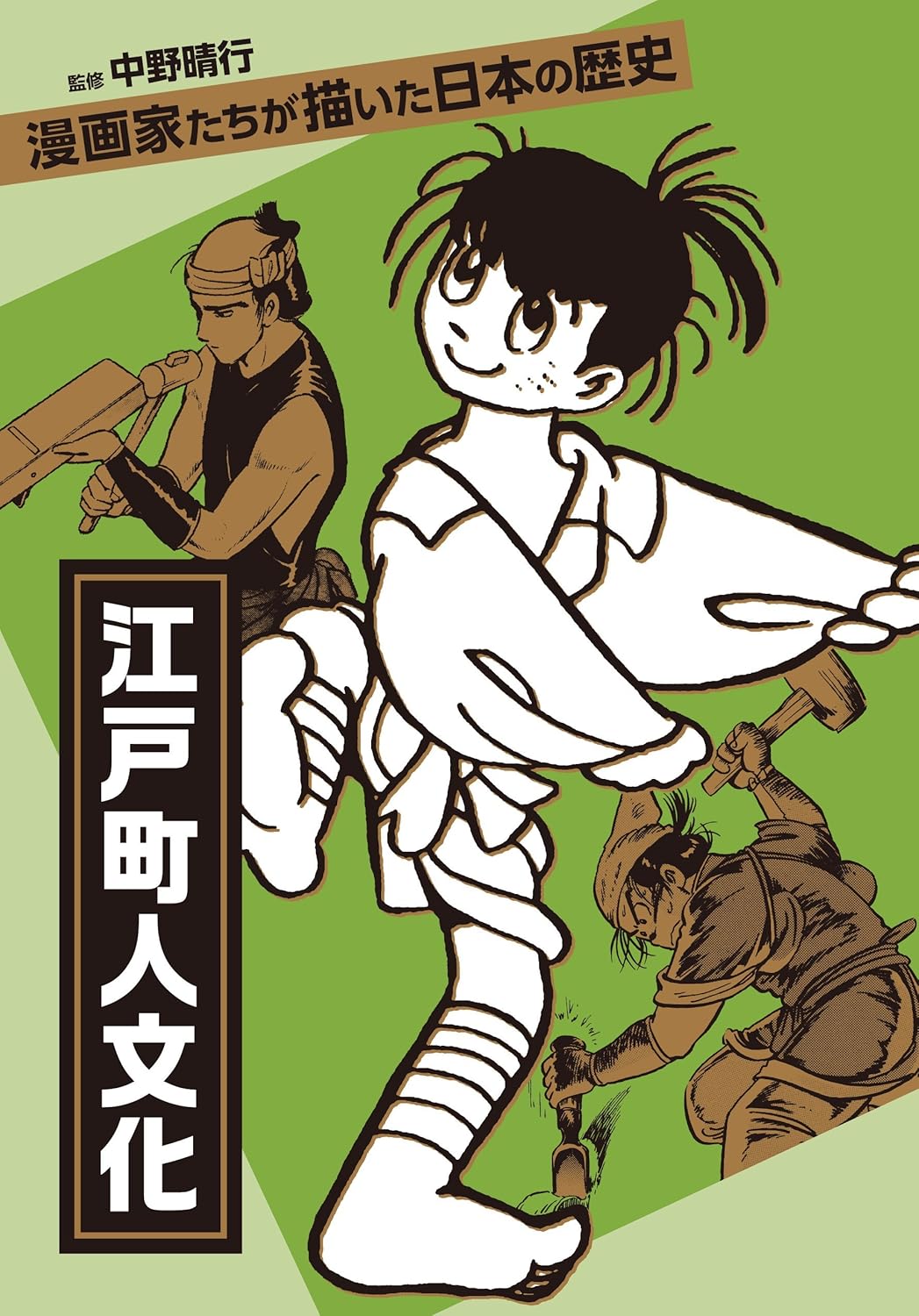 【バーゲンブック】江戸町人文化 漫画家たちが描いた日本の歴史
