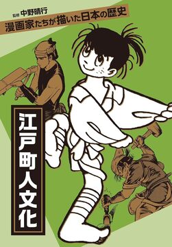 【バーゲンブック】江戸町人文化 漫画家たちが描いた日本の歴史