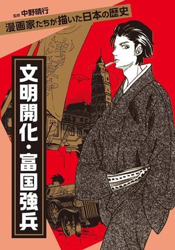 【バーゲンブック】文明開化・富国強兵 漫画家たちが描いた日本の歴史