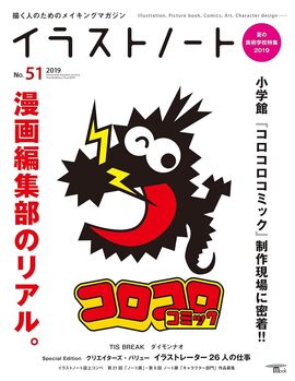 【バーゲンブック】イラストノート No.51 漫画編集部のリアル。