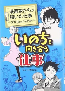 【バーゲンブック】いのちと向き合う仕事 漫画家たちが描いた仕事 プロフェッショナル