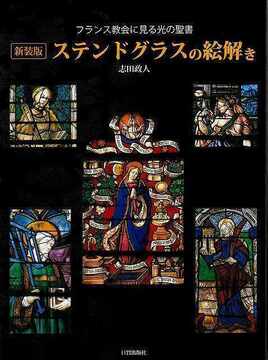 【バーゲンブック】新装版 ステンドグラスの絵解き フランス教会に見る光の聖書