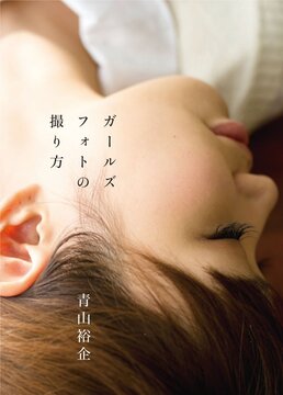 【バーゲンブック】ガールズフォトの撮り方