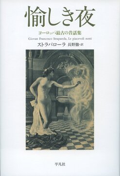 【バーゲンブック】愉しき夜 ヨーロッパ最古の昔話集