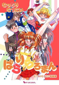 【電子書籍】ぱらりらろまん むっちりむうにい短編集