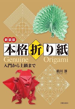 新装版 本格折り紙 入門から上級まで