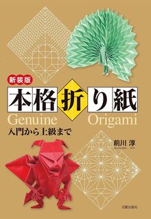 新装版 本格折り紙 入門から上級まで