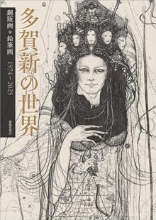 多賀新の世界 銅版画・鉛筆画