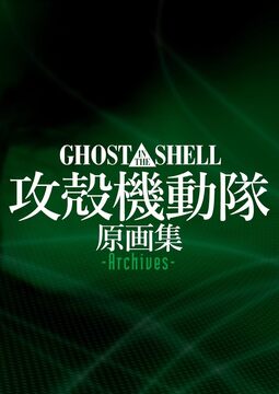 GHOST IN THE SHELL / 攻殻機動隊 原画集 -Archives-