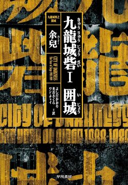 九龍城砦 1 囲城