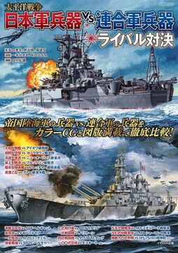 太平洋戦争 日本軍兵器 vs.連合軍兵器ライバル対決