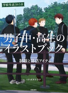 男子中・高生のイラストブック 学校生活365日 制服と部活アイテム