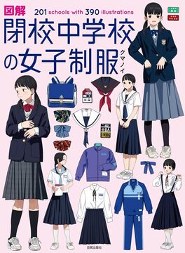 図解 閉校中学校の女子制服 201 schools with 390 illustrations