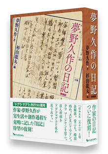 夢野久作の日記 新装版