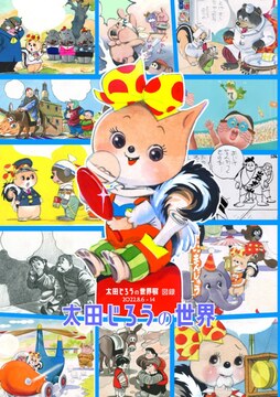 太田じろうの世界展 2022年図録 【6色印刷特別版】