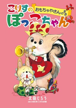 こりすのぽっこちゃん おもちゃやさんのまき ＜太田じろうコレクション 3＞