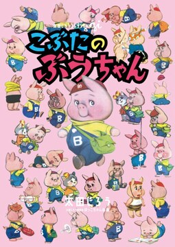 こぶたのぶうちゃん ＜太田じろうコレクション 1＞