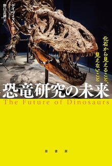 恐竜研究の未来 化石から見えること、見えないこと