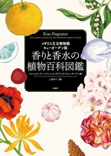 香りと香水の植物百科図鑑 イギリス王立植物園キューガーデン版