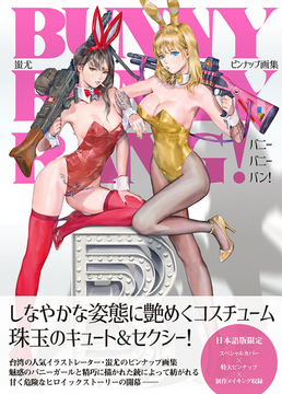 【訳あり品特価】BUNNY BUNNY BANG！ 蚩尤 ピンナップ画集（30％OFF）