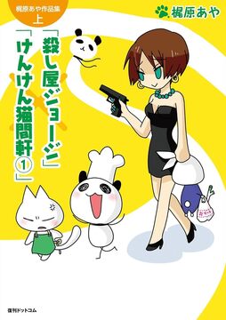 【訳あり品特価】梶原あや作品集 上 殺し屋ジョージ／けんけん猫間軒（30％OFF）