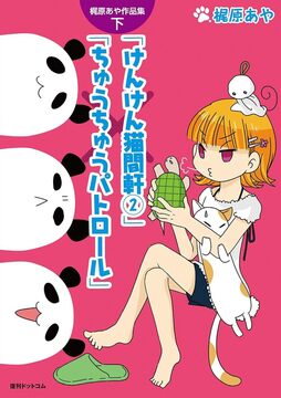 【訳あり品特価】梶原あや作品集 下 けんけん猫間軒／ちゅうちゅうパトロール（30％OFF）