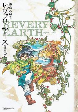 【訳あり品特価】レヴァリアース 完全版 1（30％OFF）