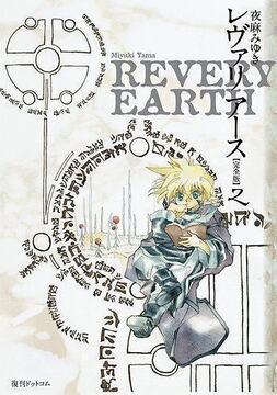 【訳あり品特価】レヴァリアース 完全版 2（30％OFF）