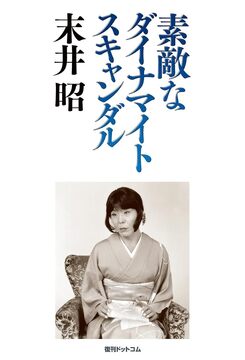 【訳あり品特価】素敵なダイナマイトスキャンダル（30％OFF）