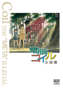 【訳あり品特価】電脳コイル企画書（30％OFF）
