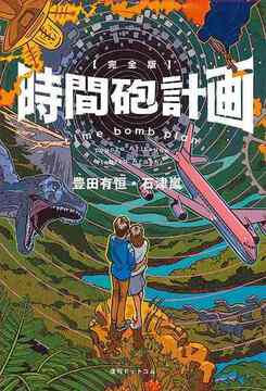 【訳あり品特価】時間砲計画 ＜完全版＞（30％OFF）