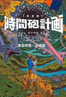 【訳あり品特価】時間砲計画 ＜完全版＞（30％OFF）