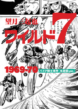 【訳あり品特価】ワイルド7 1969-70 バイク騎士事件 ［生原稿ver.］（30％OFF）