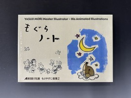 ［ 古書 ］もぐらノート 〜もりやすじ画集 2〜