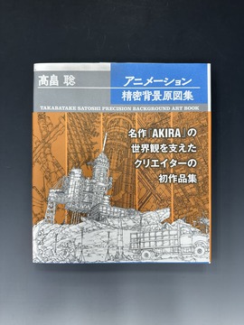 ［ 古書 ］高畠聡 アニメーション精密背景原図集