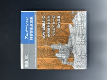 ［ 古書 ］高畠聡 アニメーション精密背景原図集
