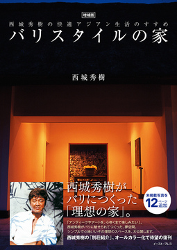 西城秀樹の快適アジアン生活のすすめ 増補版 バリスタイルの家