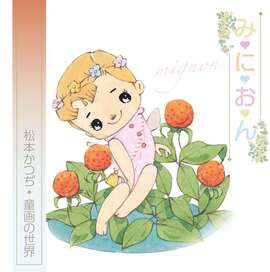 松本かつぢ原画展「みにおん 松本かつぢ童画の世界」図録