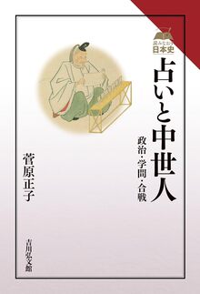 占いと中世人 政治・学問・合戦