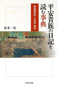 平安貴族の日記を読む事典 御堂関白記・小右記・権記