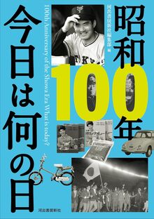 昭和100年 今日は何の日